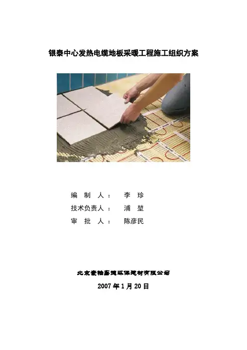 电采暖施工组织方案