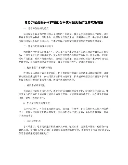 急诊异位妊娠手术护理配合中使用预见性护理的效果观察