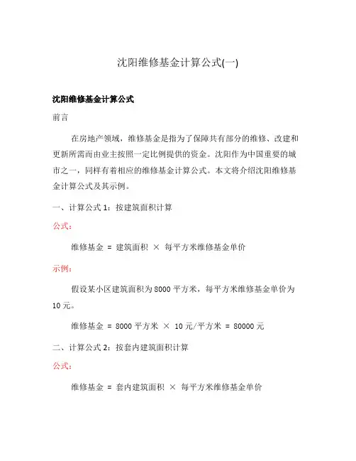 沈阳维修基金计算公式(一)