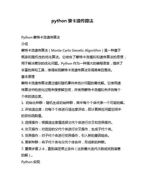 python蒙卡遗传算法