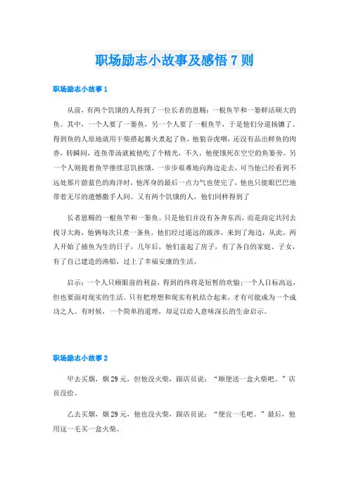 职场励志小故事及感悟7则