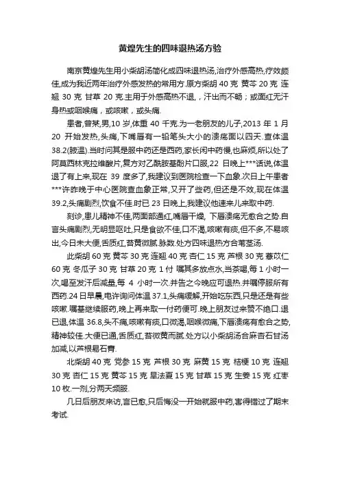 黄煌先生的四味退热汤方验