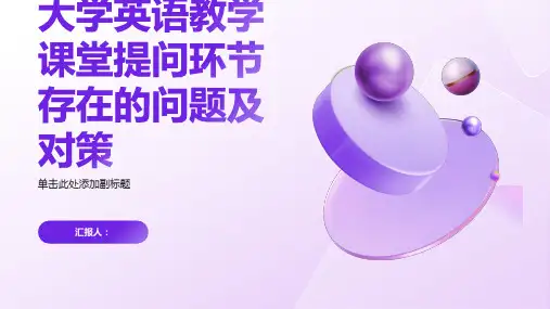 大学英语教学课堂提问”环节存在的问题及对策