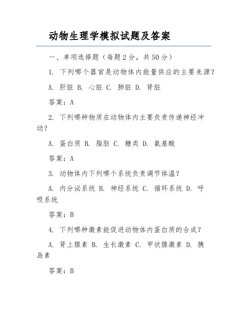 动物生理学模拟试题及答案