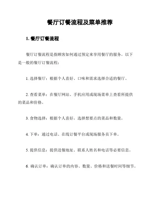 餐厅订餐流程及菜单推荐