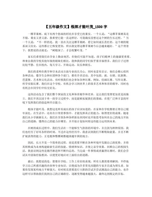 【五年级作文】根深才能叶茂_1500字