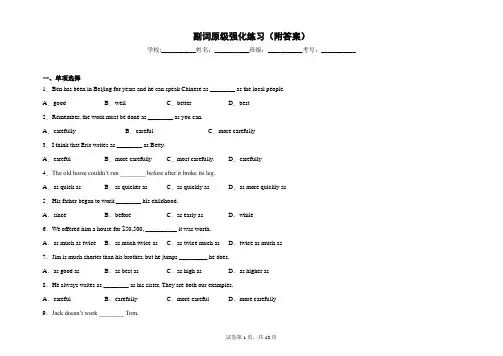 初中英语副词原级强化练习(附答案)