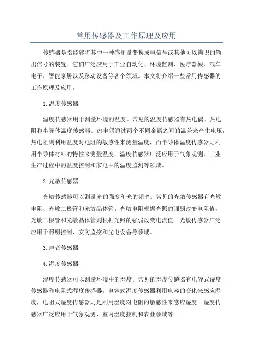 常用传感器及工作原理及应用
