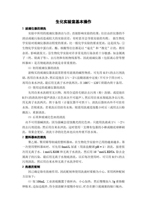 生化实验室基本操作