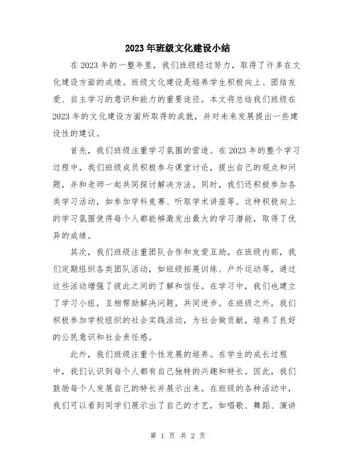 2023年班级文化建设小结