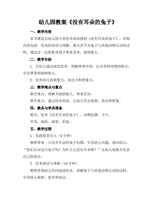 幼儿园教案《没有耳朵的兔子》
