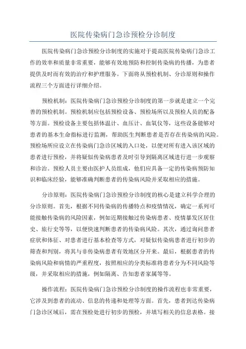 医院传染病门急诊预检分诊制度
