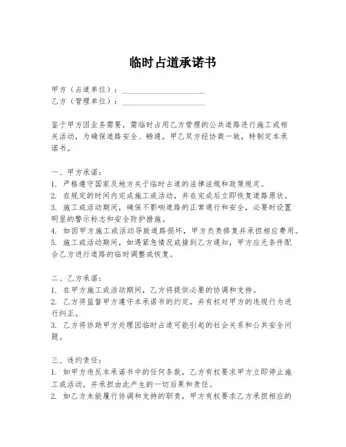 临时占道承诺书