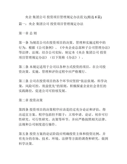 央企 集团公司 投资项目管理规定办法范文(精选6篇)