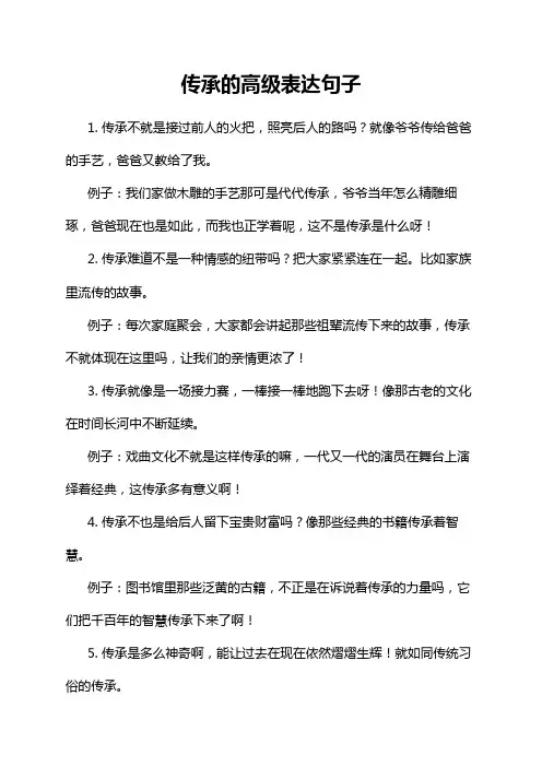 传承的高级表达句子
