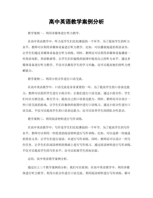 高中英语教学案例分析