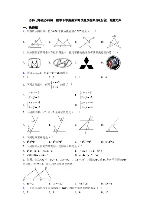 苏科七年级苏科初一数学下学期期末测试题及答案(共五套) 百度文库