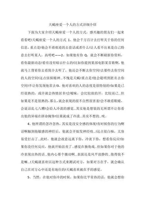 天蝎座爱一个人的方式详细介绍