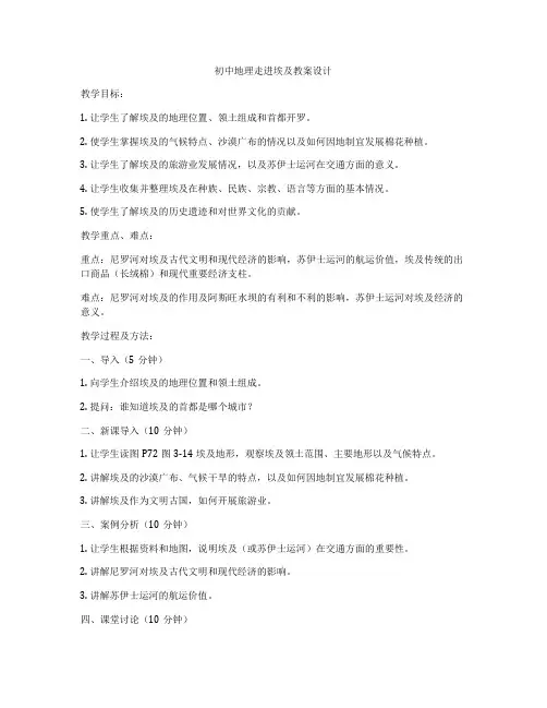 初中地理走进埃及教案设计
