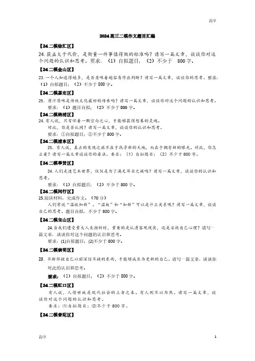 2024上海各区高三语文二模试题汇编《作文题目》