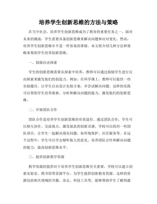 培养学生创新思维的方法与策略