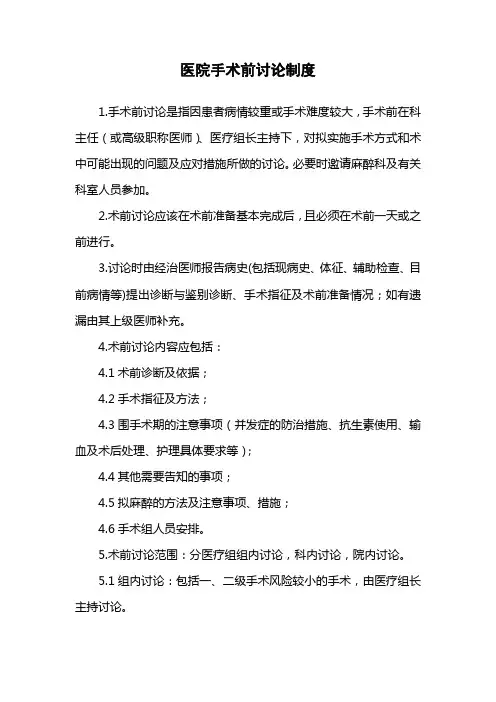 医院手术前讨论制度