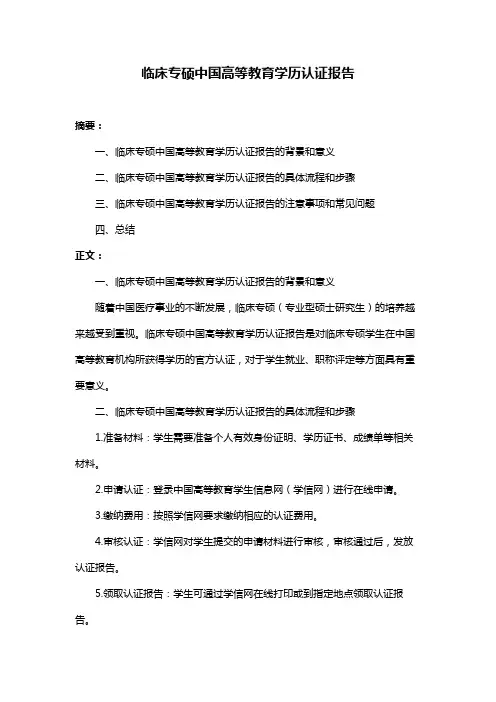 临床专硕中国高等教育学历认证报告