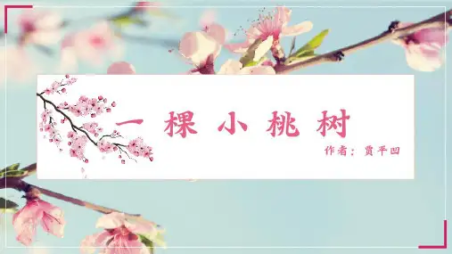 《一颗小桃树》公开课优秀课件