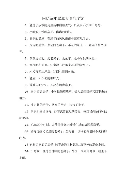 回忆童年家属大院的文案