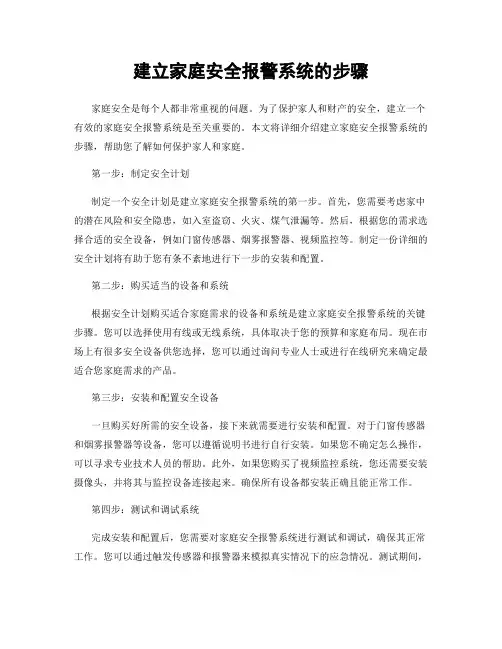 建立家庭安全报警系统的步骤