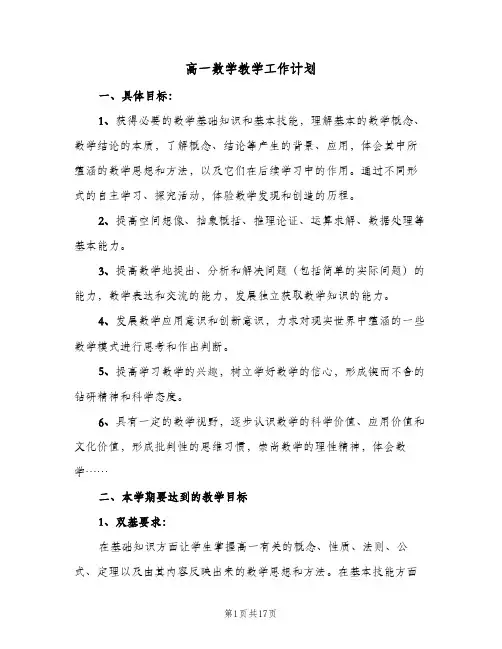 高一数学教学工作计划(七篇)