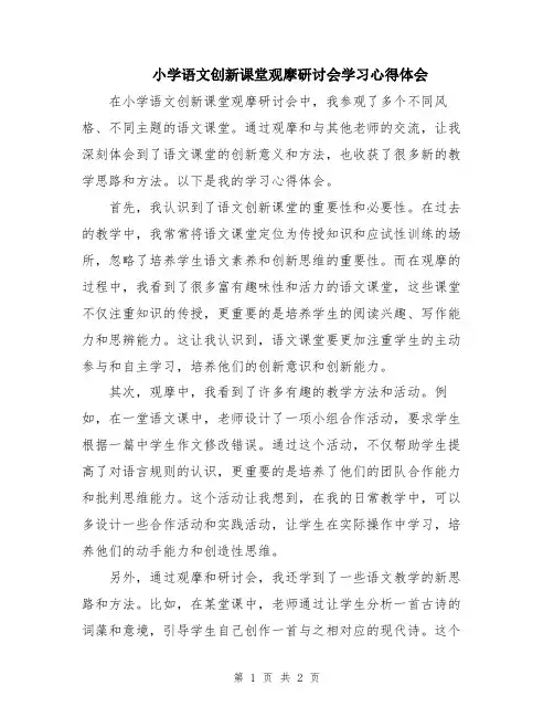 小学语文创新课堂观摩研讨会学习心得体会