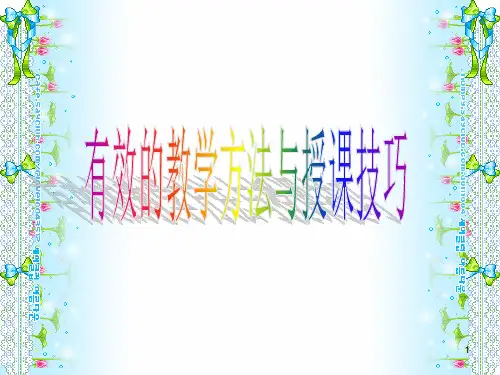 有效教学方法ppt课件