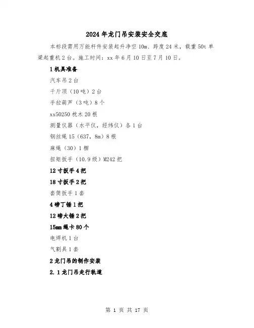 2024年龙门吊安装安全交底(三篇)
