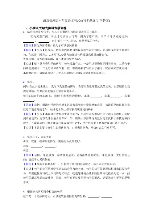 最新部编版六年级语文句式仿写专题练习(附答案)