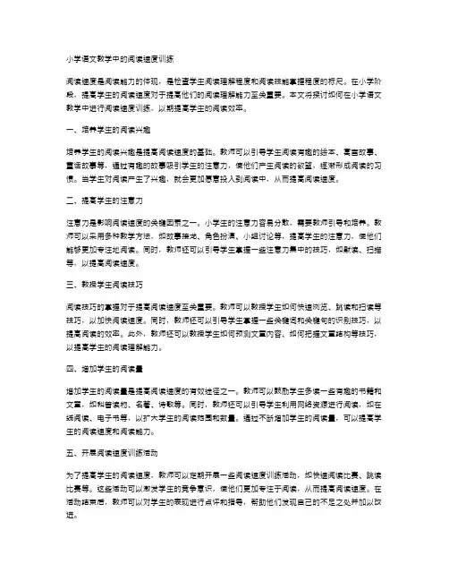 小学语文教学中的阅读速度训练