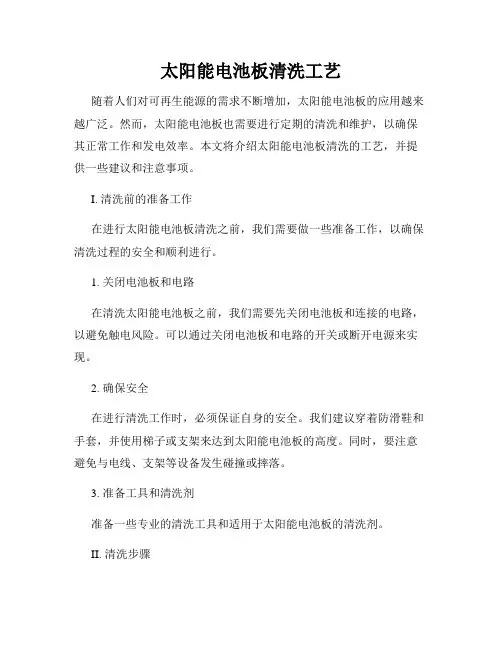 太阳能电池板清洗工艺