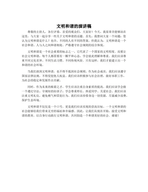 文明和谐的演讲稿
