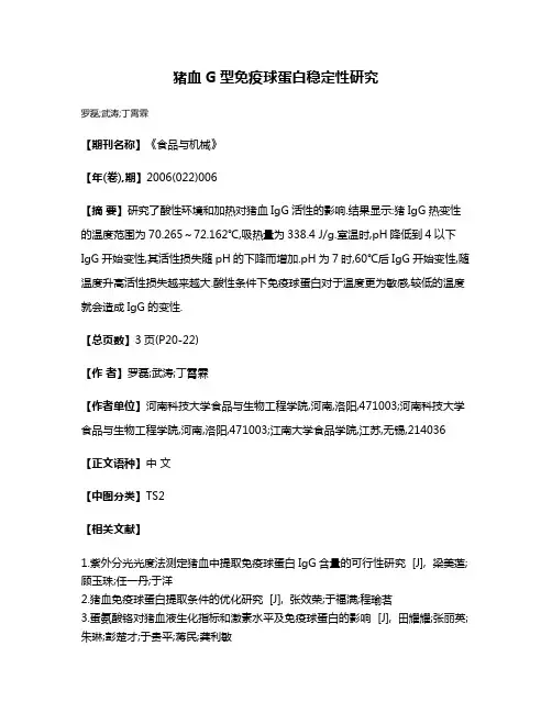 猪血G型免疫球蛋白稳定性研究