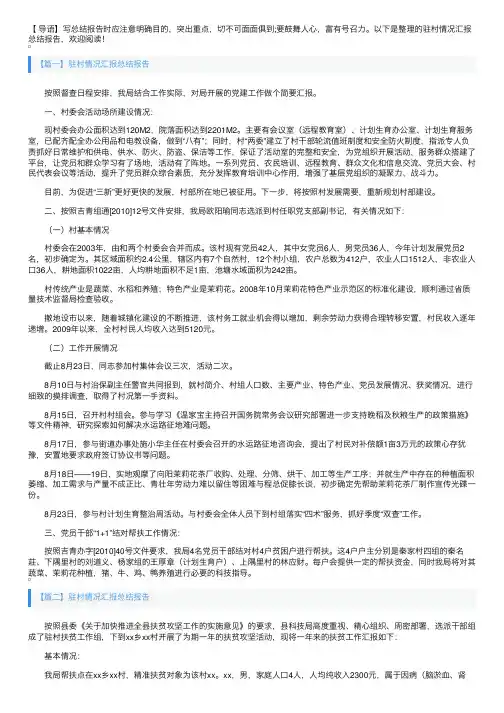 驻村情况汇报总结报告