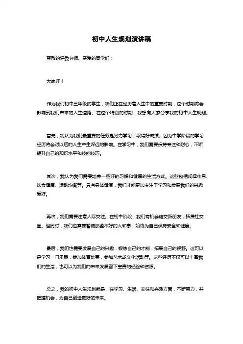 初中人生规划演讲稿