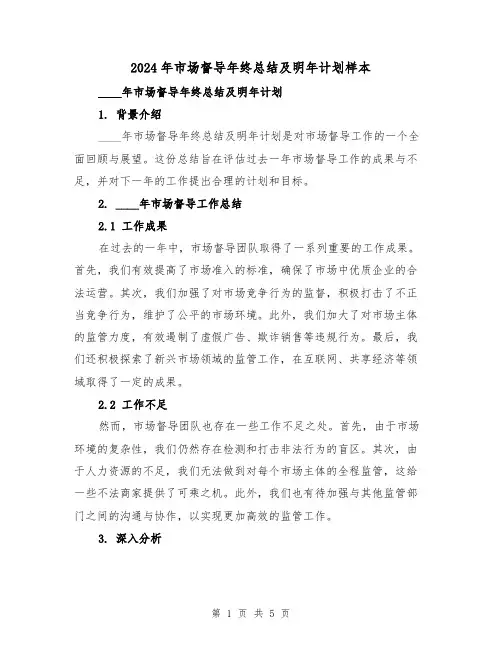 2024年市场督导年终总结及明年计划样本(2篇)