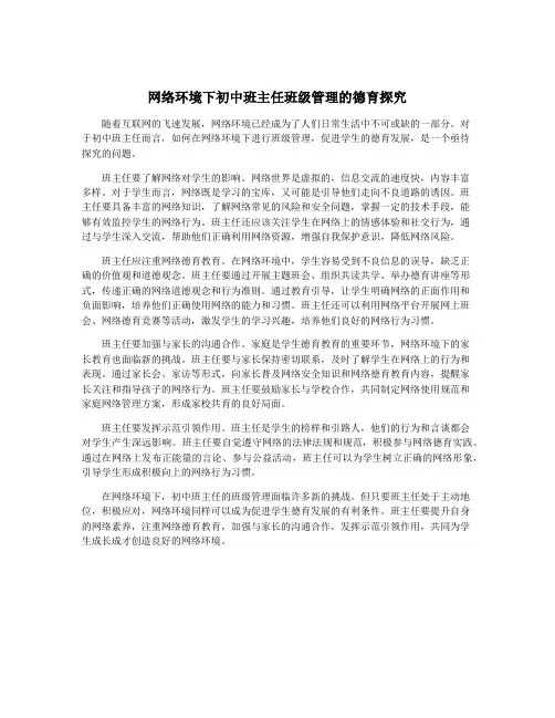 网络环境下初中班主任班级管理的德育探究