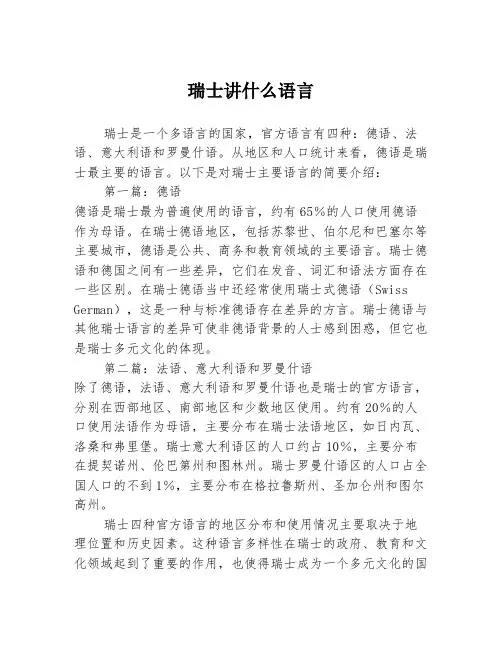 瑞士讲什么语言2篇