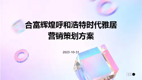 合富辉煌呼和浩特时代雅居营销策划方案