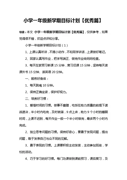 小学一年级新学期目标计划【优秀篇】