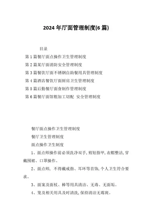 2024年厅面管理制度(6篇)