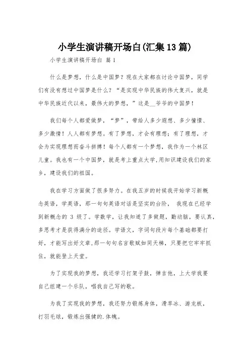 小学生演讲稿开场白(汇集13篇)