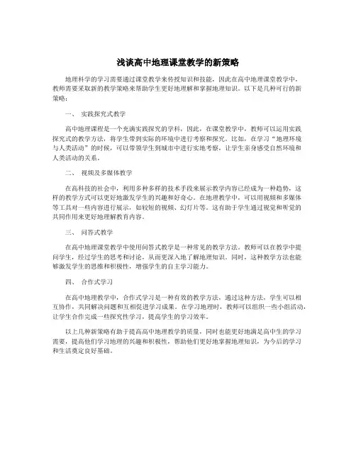 浅谈高中地理课堂教学的新策略