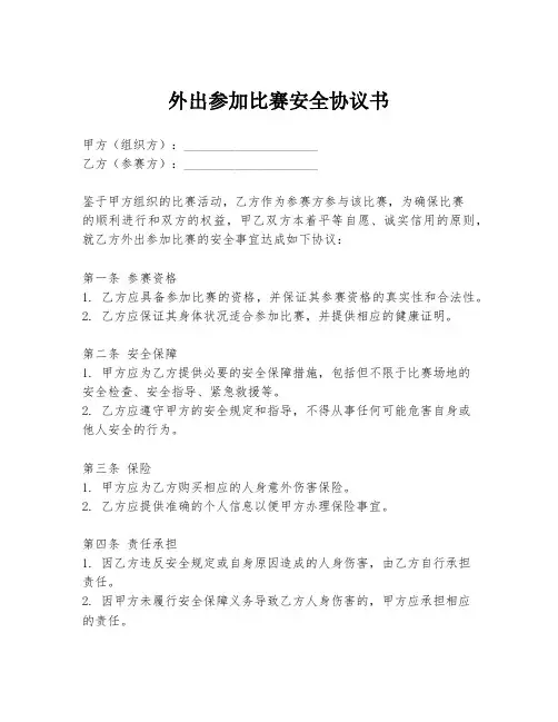 外出参加比赛安全协议书
